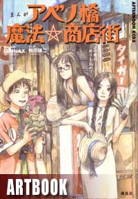 Abenobashi Mahou Shotengai (Abenobashi il quartiere della magia)